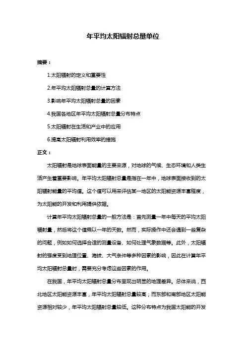年平均太阳辐射总量单位