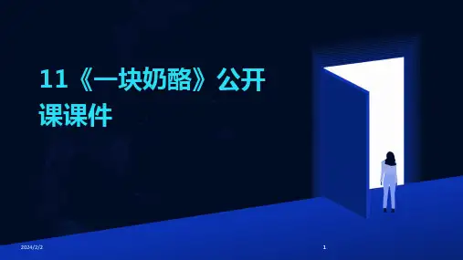 2024版年度11《一块奶酪》公开课课件