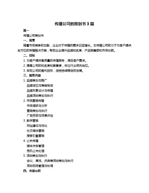 传播公司的策划书3篇