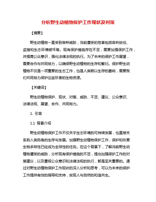 分析野生动植物保护工作现状及对策