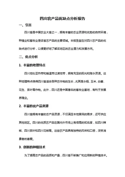 四川农产品优缺点分析报告