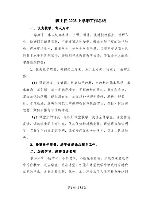 班主任2023上学期工作总结(15篇)
