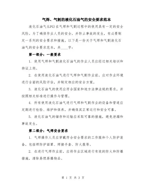 气焊、气割的液化石油气的安全要求范本