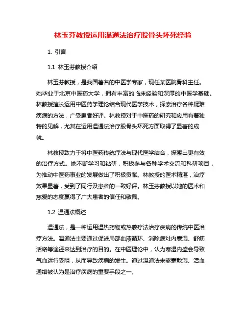林玉芬教授运用温通法治疗股骨头坏死经验