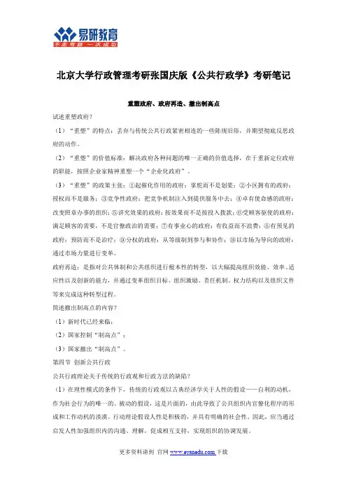 北京大学行政管理考研张国庆版《公共行政学》考研笔记