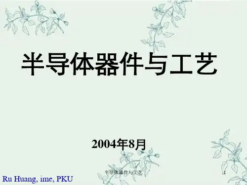 半导体器件与工艺
