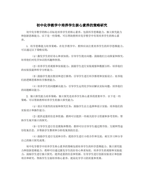 初中化学教学中培养学生核心素养的策略研究