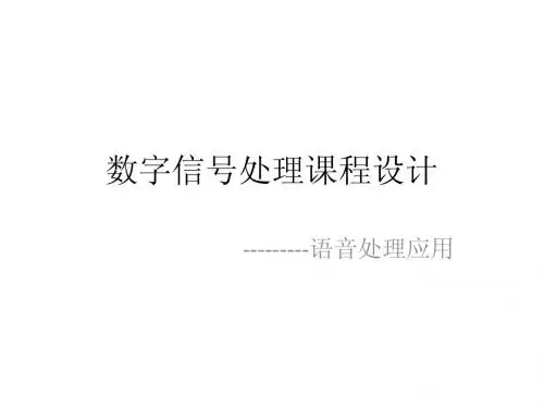数字信号处理(语音处理应用)1