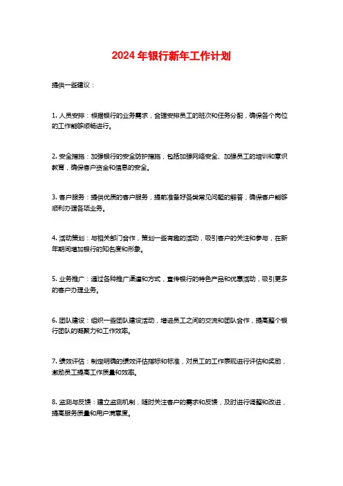 2024年银行新年工作计划