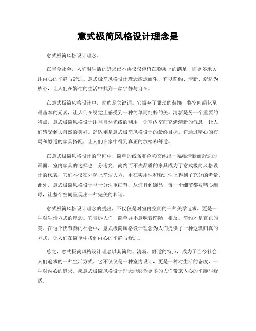 意式极简风格设计理念是