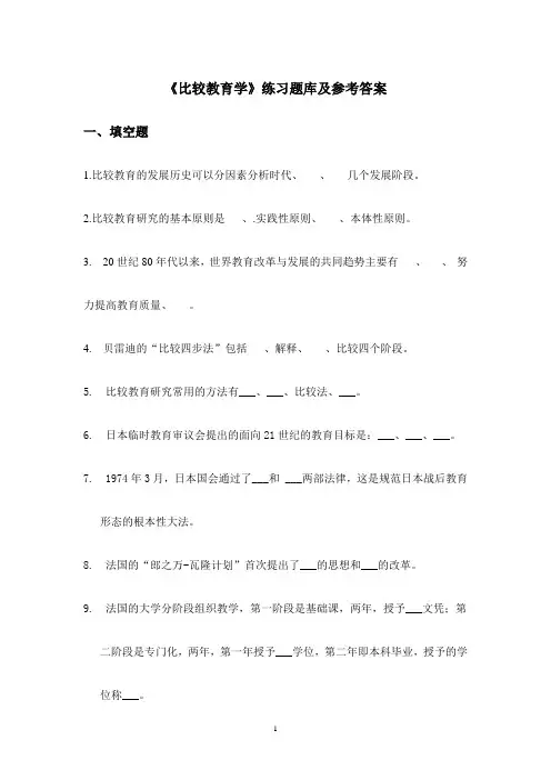 华中师范大学网络教育《比较教育学》练习题库及参考答案