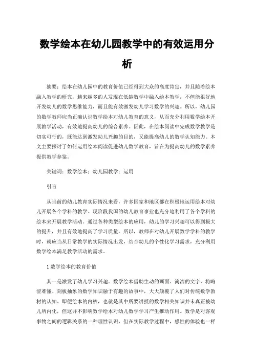 数学绘本在幼儿园教学中的有效运用分析