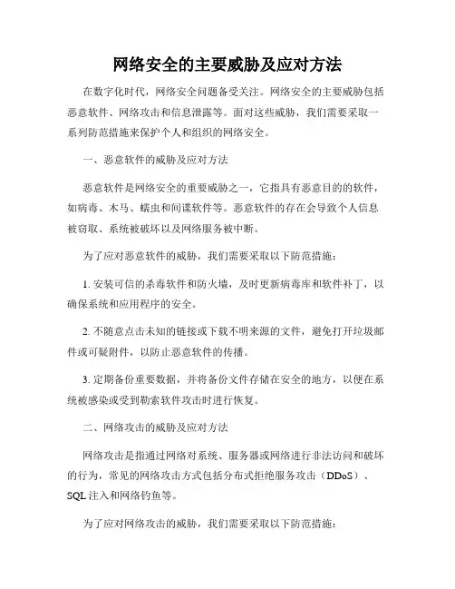 网络安全的主要威胁及应对方法