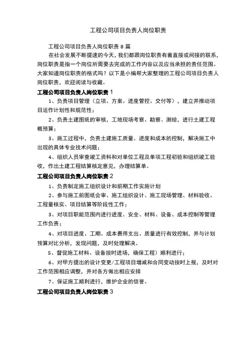 工程公司项目负责人岗位职责8篇