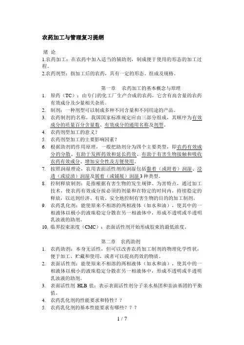农药剂型加工复习要点