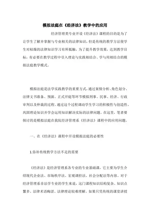 模拟法庭在《经济法》教学中的应用