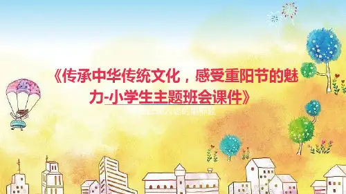小学生主题班会  传承中华传统文化,感受重阳节的魅力 课件 (29张PPT)