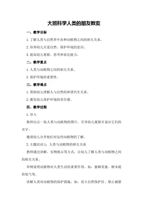 大班科学人类的朋友教案