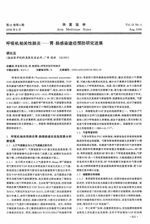 呼吸机相关性肺炎——胃-肺感染途径预防研究进展