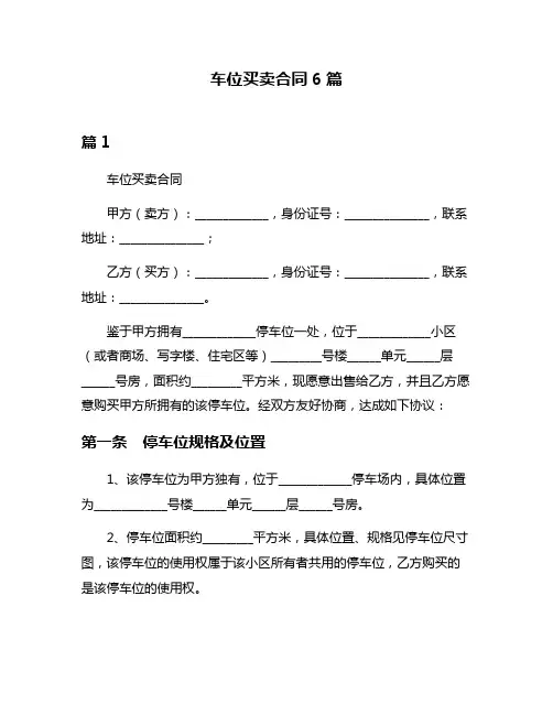 车位买卖合同6篇