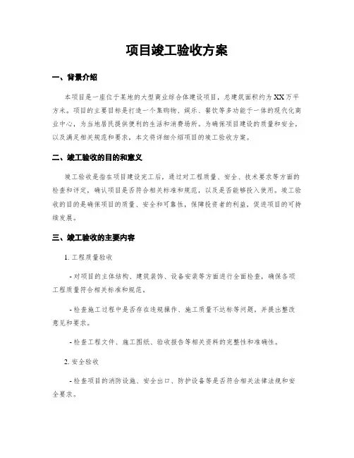 项目竣工验收方案