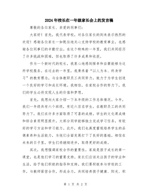 2024年校长在一年级家长会上的发言稿