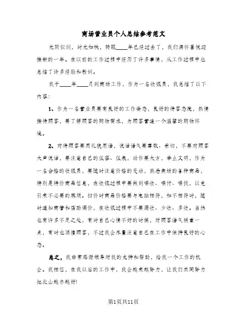 商场营业员个人总结参考范文(5篇)
