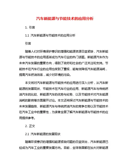 汽车新能源与节能技术的应用分析