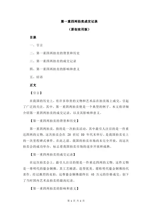 第一重四两拍卖成交记录