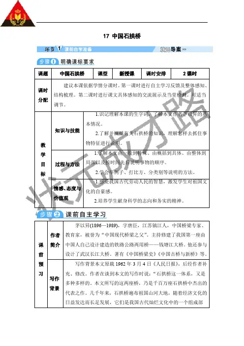 人教部编版语文八年级上册第17课《 中国石拱桥》教案