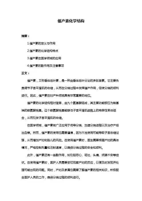 催产素化学结构