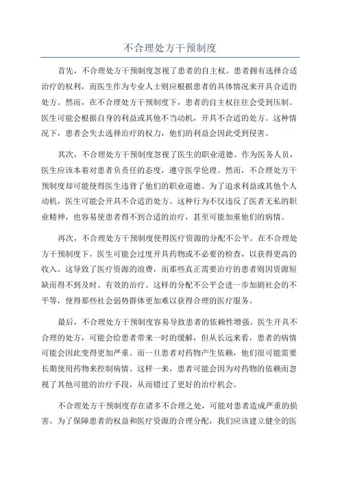 不合理处方干预制度