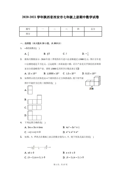 2020-2021学年陕西省西安市七年级上册期中数学试卷