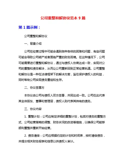 公司重整和解协议范本9篇
