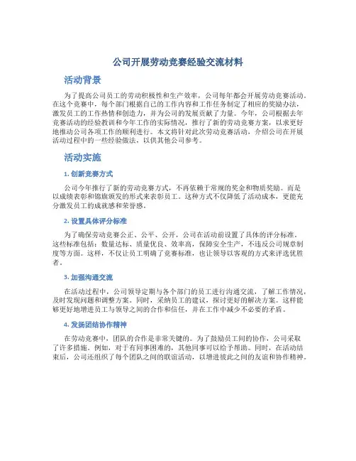 公司开展劳动竞赛经验交流材料