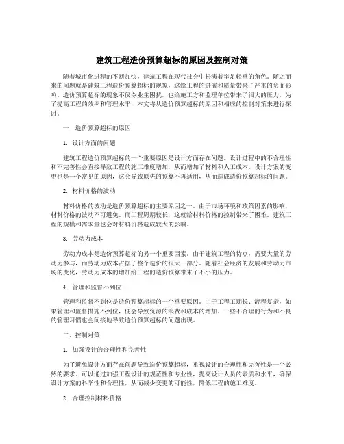 建筑工程造价预算超标的原因及控制对策