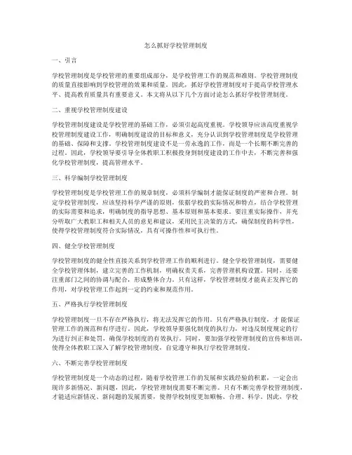 怎么抓好学校管理制度