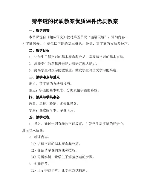 猜字谜的优质教案优质课件优质教案