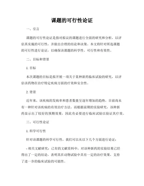 课题的可行性论证