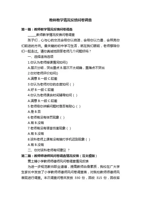 教师教学情况反馈问卷调查