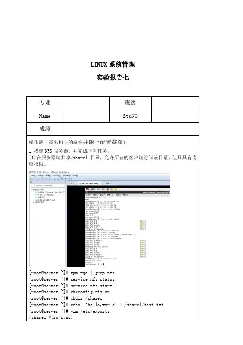 LIUNX管理实验报告