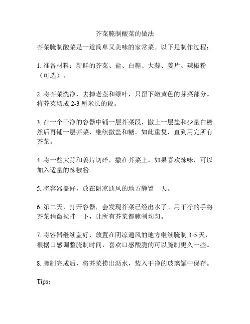 芥菜腌制酸菜的做法