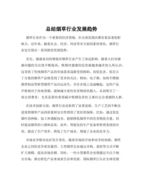 总结烟草行业发展趋势
