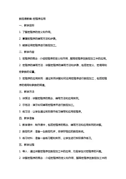 数控课教案宏程序应用