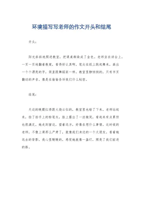 环境描写写老师的作文开头和结尾