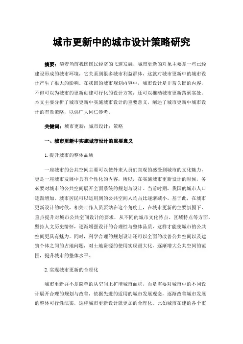 城市更新中的城市设计策略研究