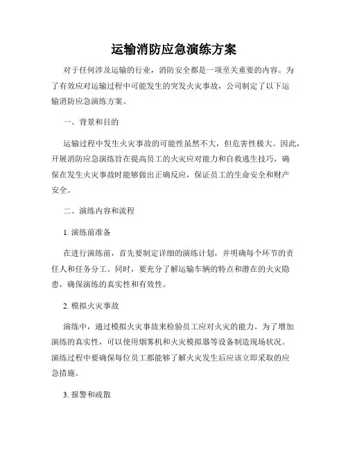 运输消防应急演练方案