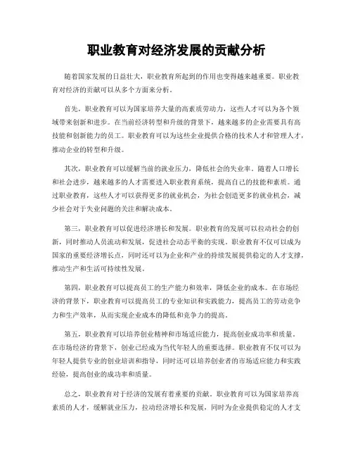 职业教育对经济发展的贡献分析