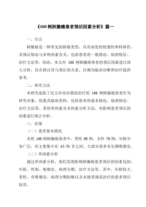 《2024年168例肺腺癌患者预后因素分析》范文