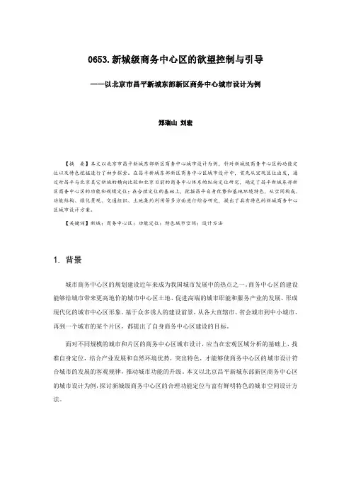 0653.新城级商务中心区的欲望控制与引导——以北京市昌平新城东部新区商务中心城市设计为例